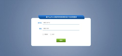 基于Python的旅游導覽系統 融合爬蟲、可視化與數據處理技術的設計與實現